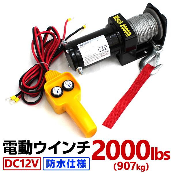 电动绞车12v 2000LBS绞车907kg电动起重机DC12V防水小型卸货提升搬运有线控制器船强力大功率