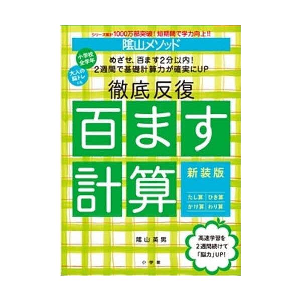 阴山方法彻底反复百以内加减法/阴山英男