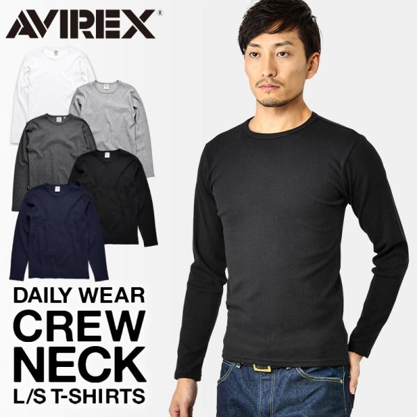 AVIREX アビレックス 長袖 クルーネック Tシャツ 6153481 メンズ ロンT カットソー 無地 送料無料【7835930009】【7834930004】【クーポン対象外】【T】