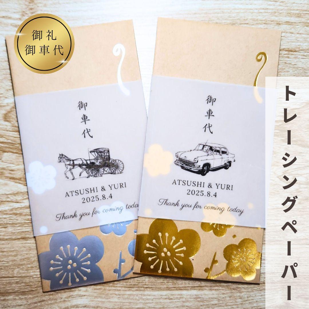 Wedding Car Fare Envelope, Wedding Reception, Car Fare, Pochi Bag, Thank You, Tracing Paper