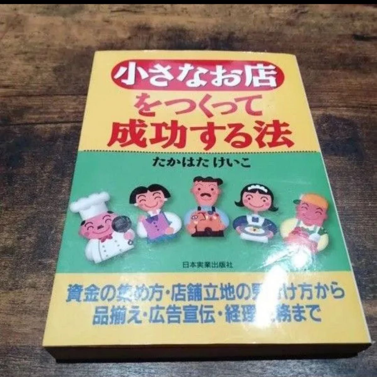打造小型店铺并取得成功的法则★高畑惠子★创业指南