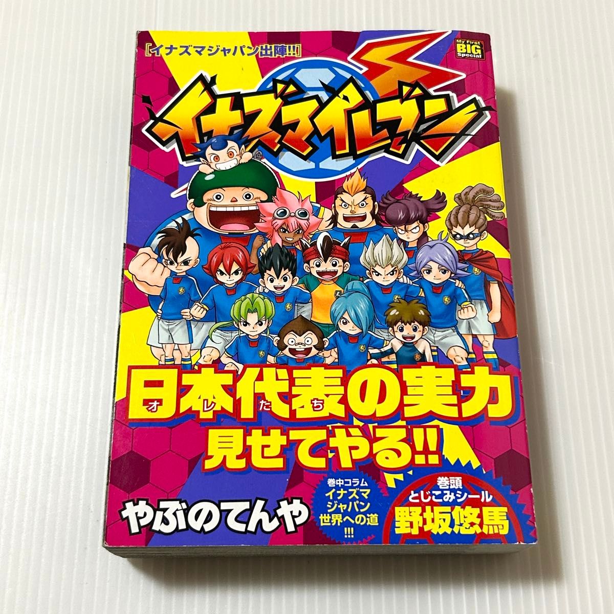 初版 闪电十一人 闪电日本出征!!我的第一个大型特别版 被之天野