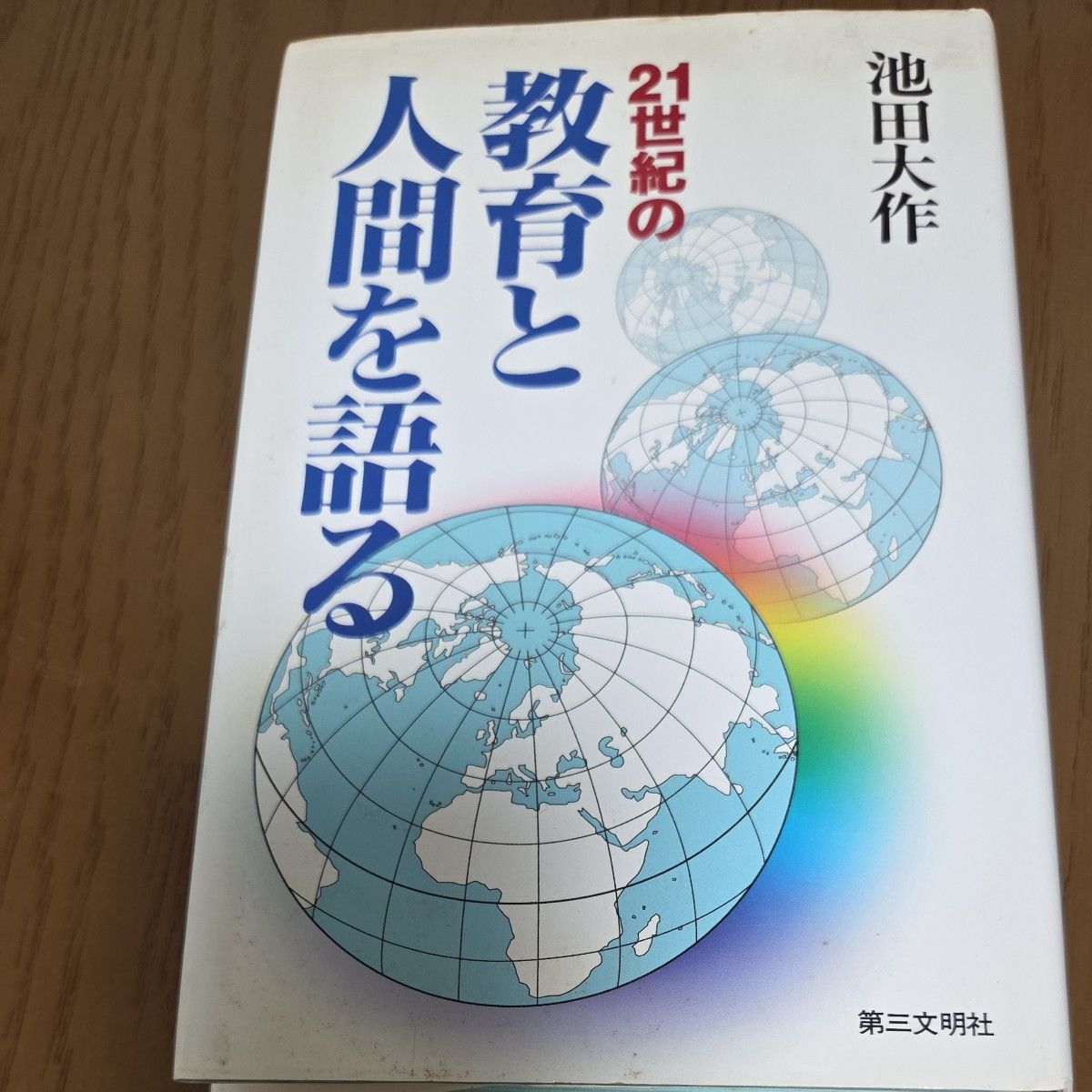 讲述21世纪教育与人类的池田大作/着