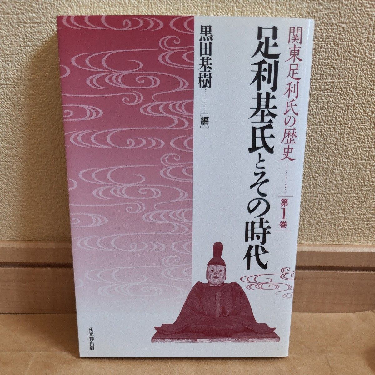 关东足利氏的历史第1卷 (关东足利氏的历史1) 黑田基树/编