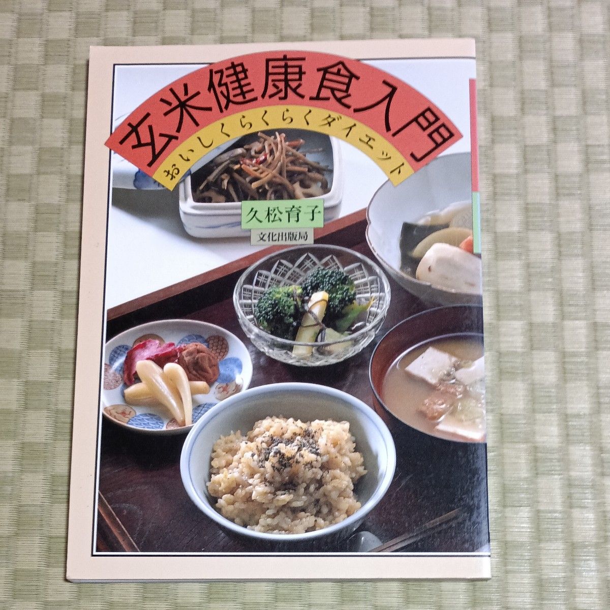 糙米健康饮食入门 轻松美味减肥 久松育子 文化出版局