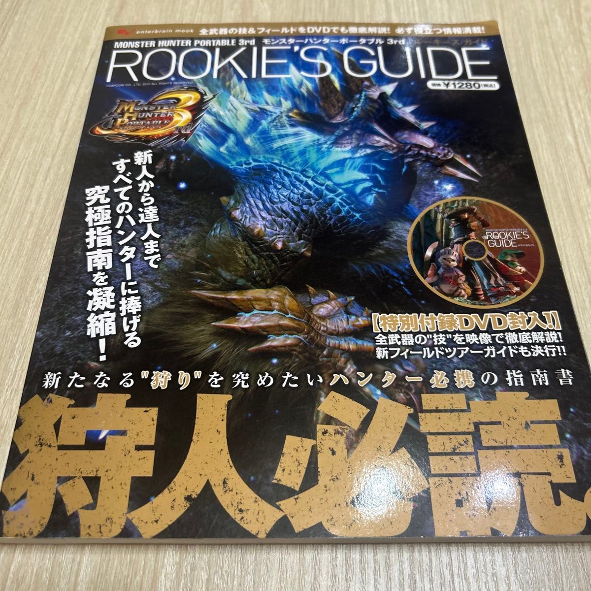 附DVD版《怪物猎人携带版3rd 新手指南》攻略本