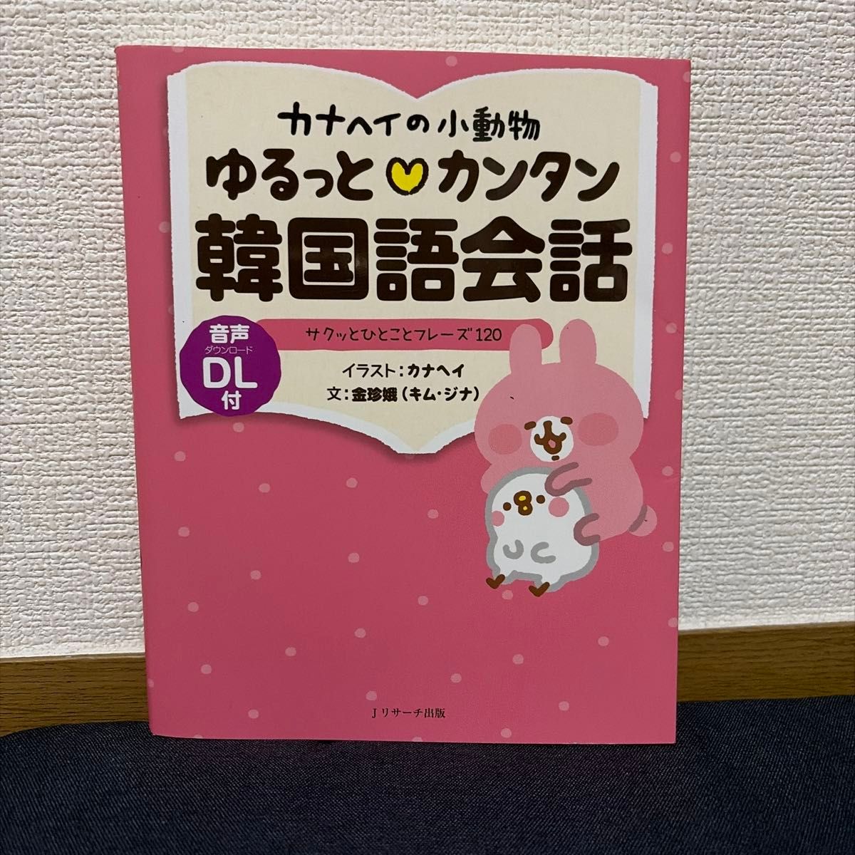 小松鼠轻松简单韩语会话：120个实用短语 金珍娥/著 小松鼠/插画