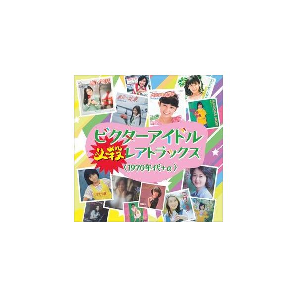 Victor Idol 必杀稀有曲目＜1970年代+α＞ [CD]
