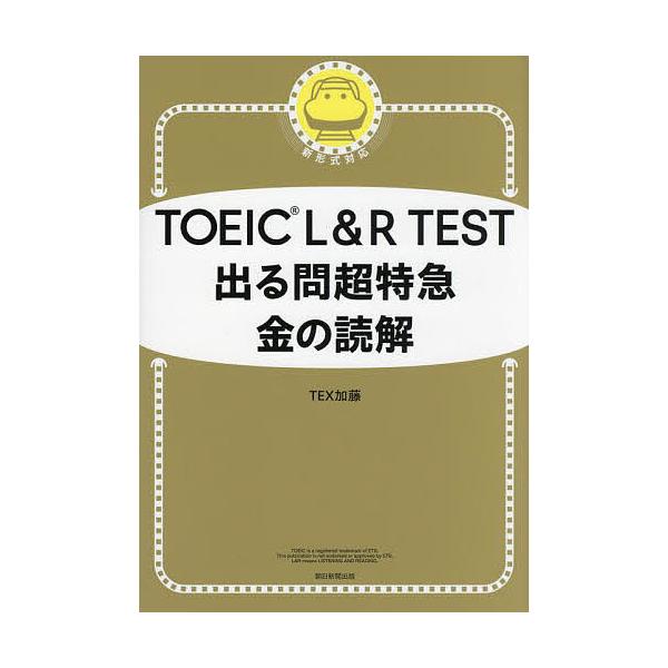 TOEIC L&R TEST 超特急金版阅读/TEX加藤