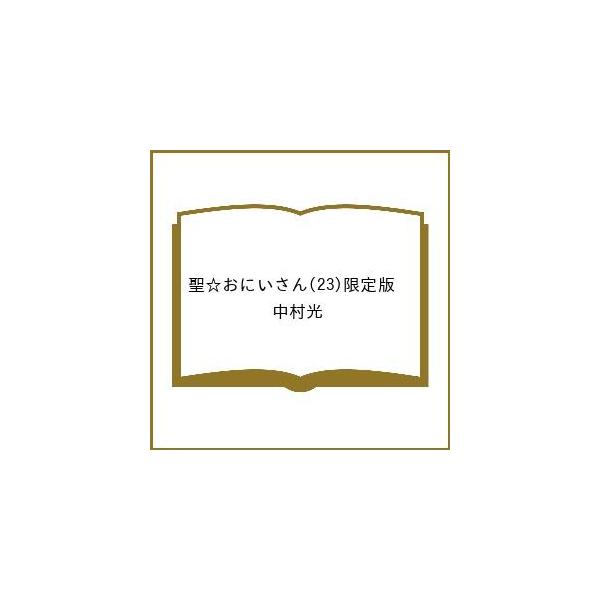 〔【预订】圣☆哥传(23)限定版 /中村光