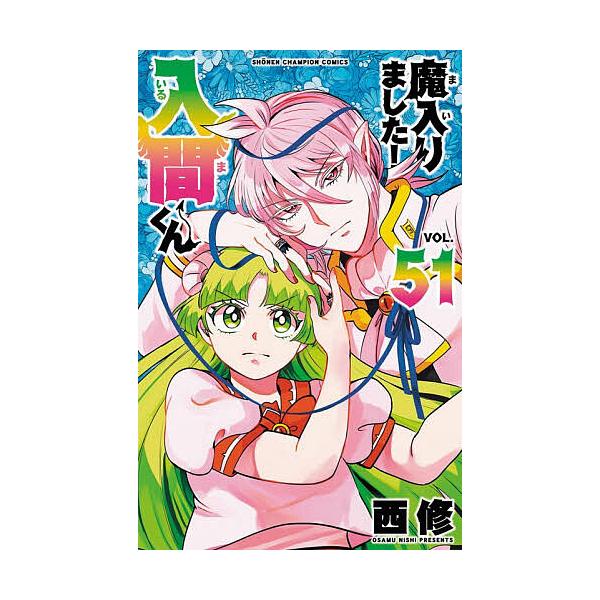 入间同学入魔了! VOL.51/西修