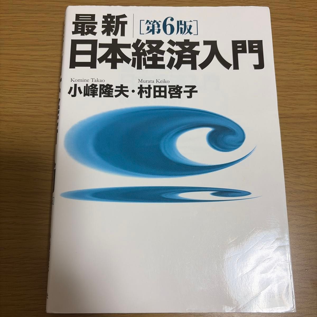 最新 日本经济入门 第6版