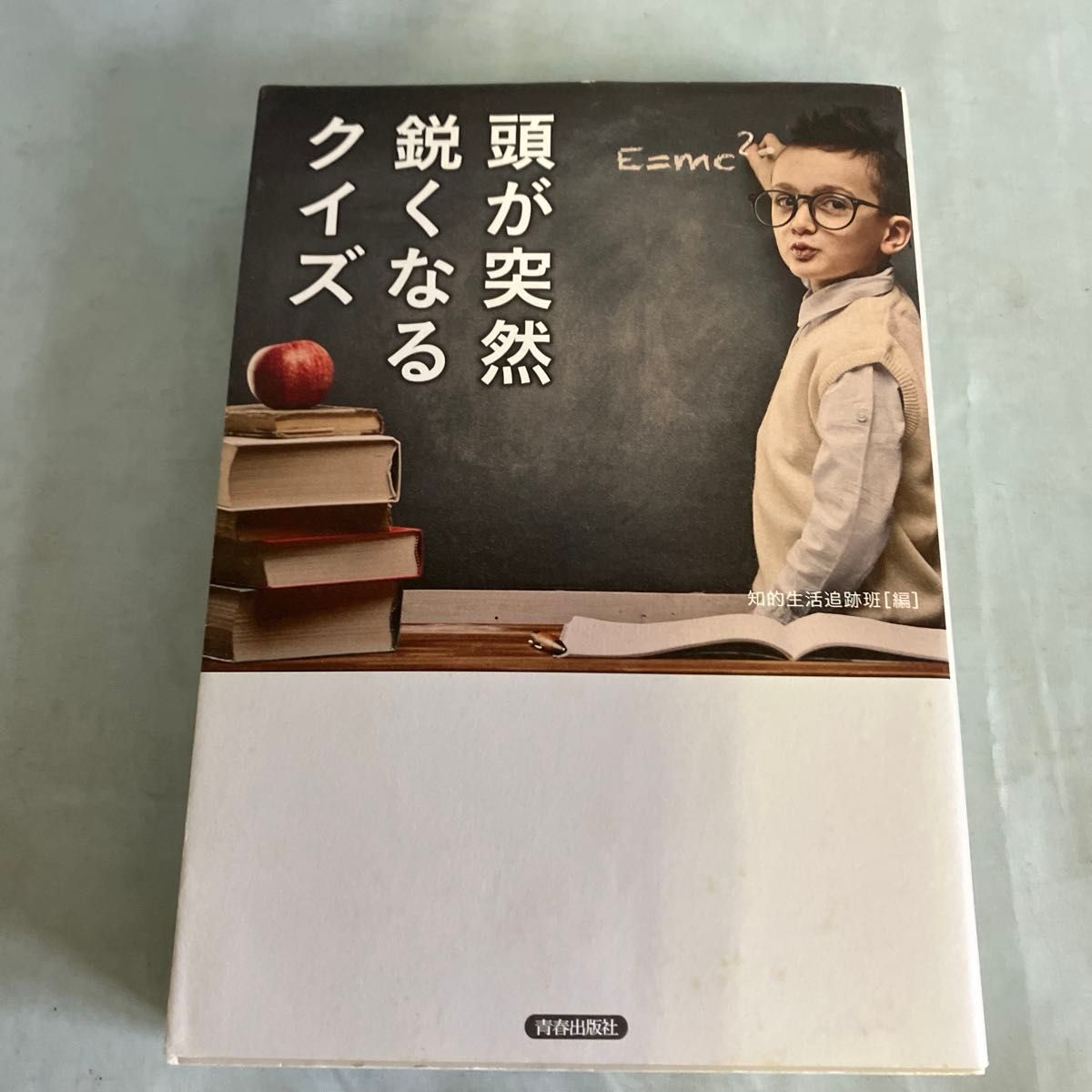 头脑瞬间变得敏锐的问答游戏 知识生活追踪小组／编