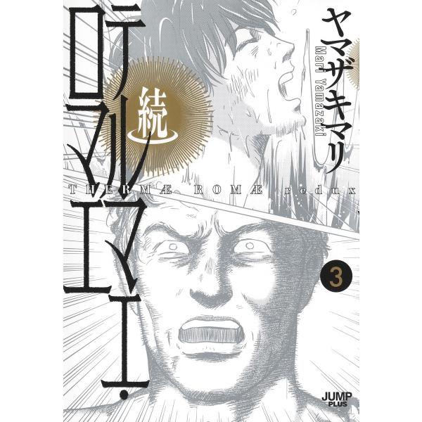 山崎麻里《罗马浴场》续篇 3 COMIC