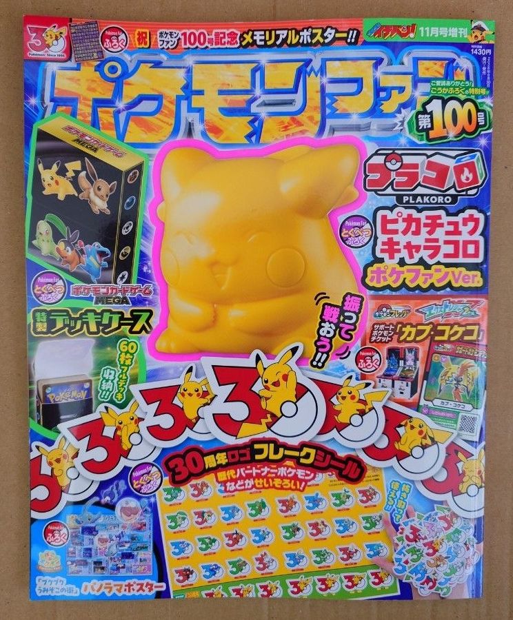《CoroCoro Ichiban!》11月号增刊 《Pokémon Fan》第100期 仅含正刊☆彡