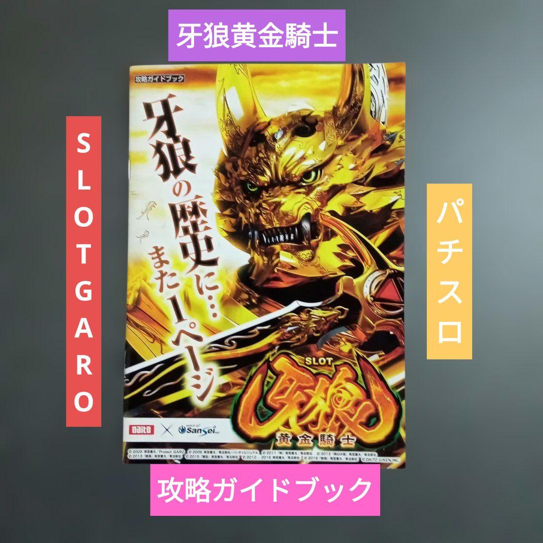 攻略指南帕奇斯洛牙狼黄金骑士SLOTGARO小册子