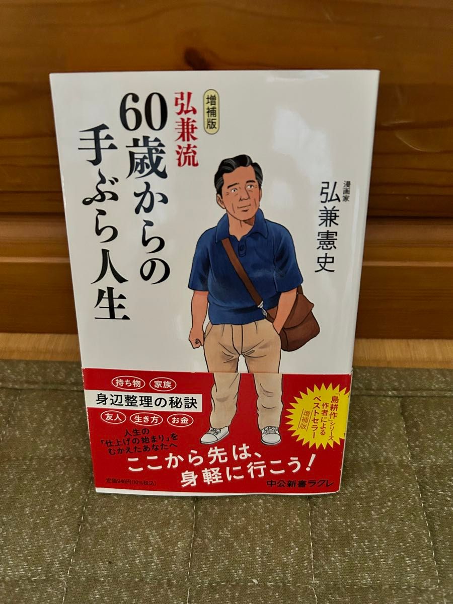 弘兼流 60岁起轻松人生 弘兼宪史