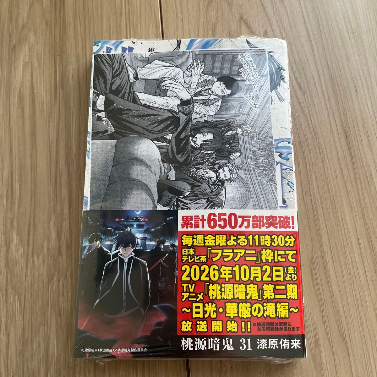 桃源暗鬼 第31卷 带收缩膜，附TSUTAYA特典，原创插页：朽森紫苑、并木度馨、百鬼大我、猫咲波久礼、印南幽