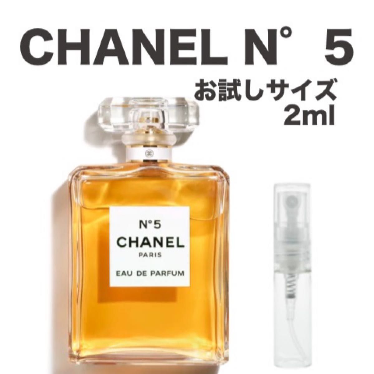 【数量限定游击促销】 CHANEL N°5 香水 试用装 2ml