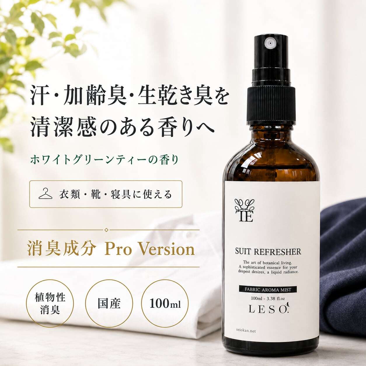 【衣物除臭喷雾】西装清新剂 高雅怡人香氛 强效配方 Pro|白色 绿茶 男女通用 鞋类 床品 枕头 沙发 汗味 老年体味 生湿气味 Proud 国产面料