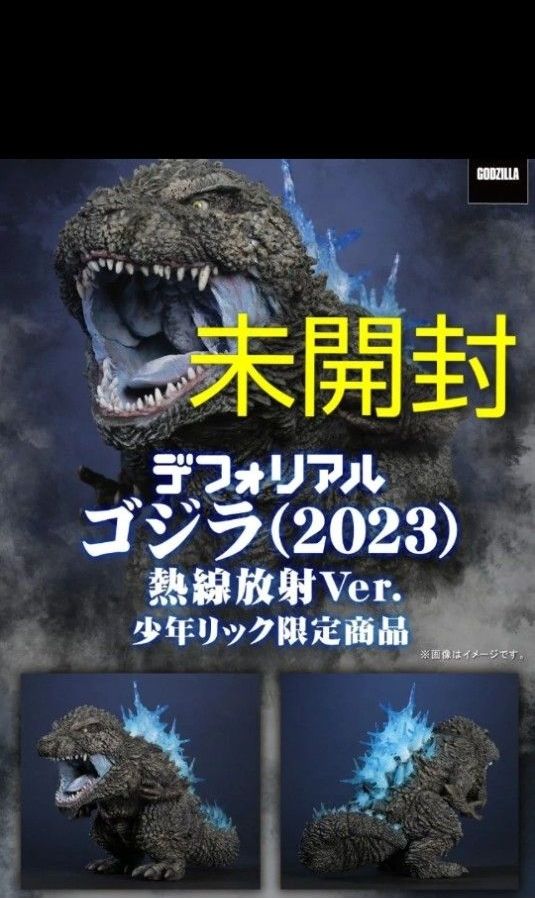 未拆封 ● 限定 哥斯拉 2023 热线放射版　标准造型　少年里克　万代高级款　怪兽　减一　减零