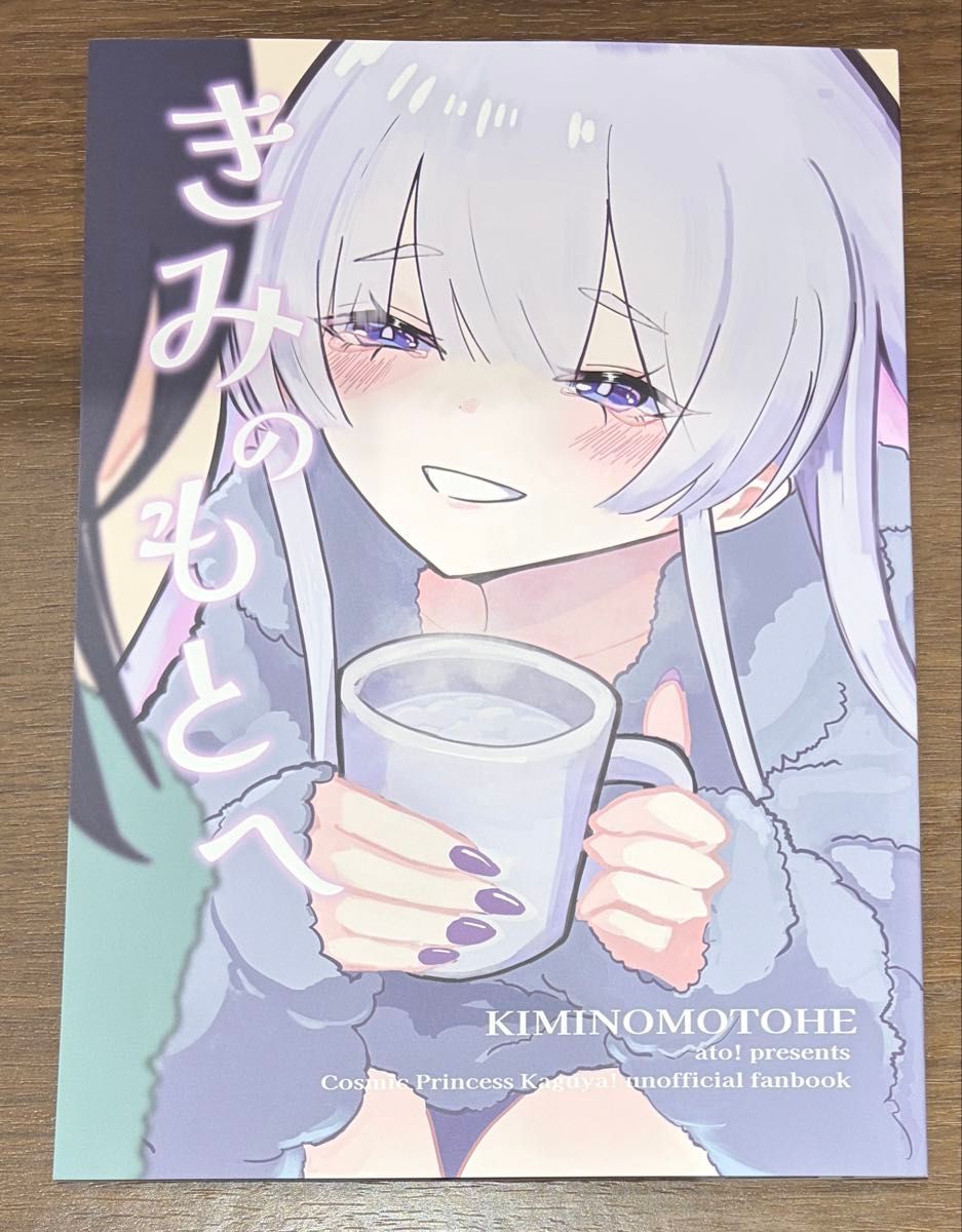 同人志到你身边ato!Cosmic Princess Kaguya超辉夜姬