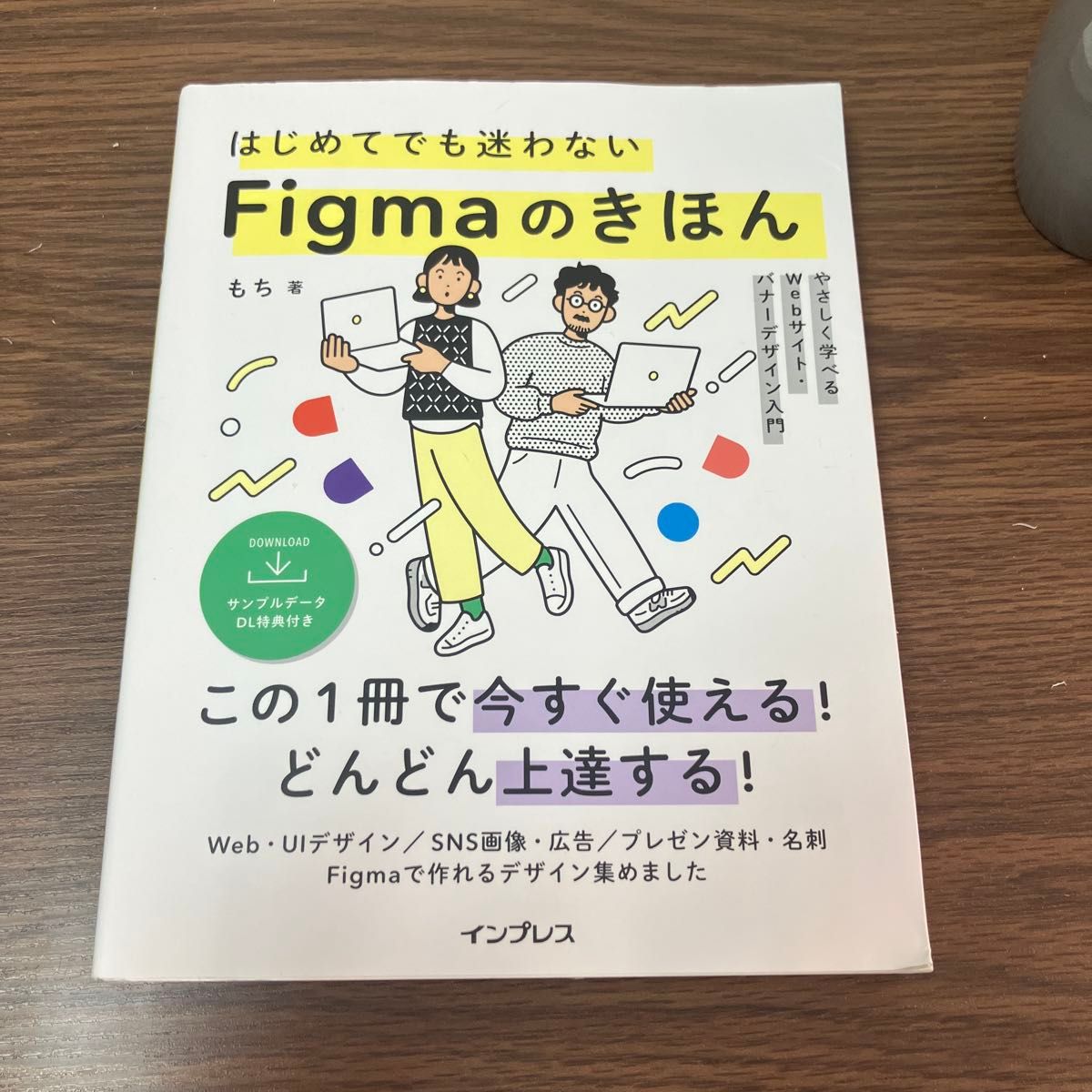 はじめてでも迷わない Figmaのきほん もち著 インプレス