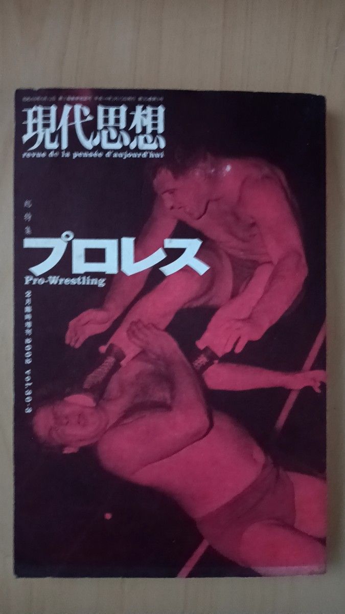 現代思想 2002年2月臨時増刊号 特集 プロレス vol.30-8