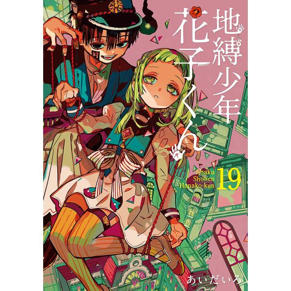 地缚少年花子19