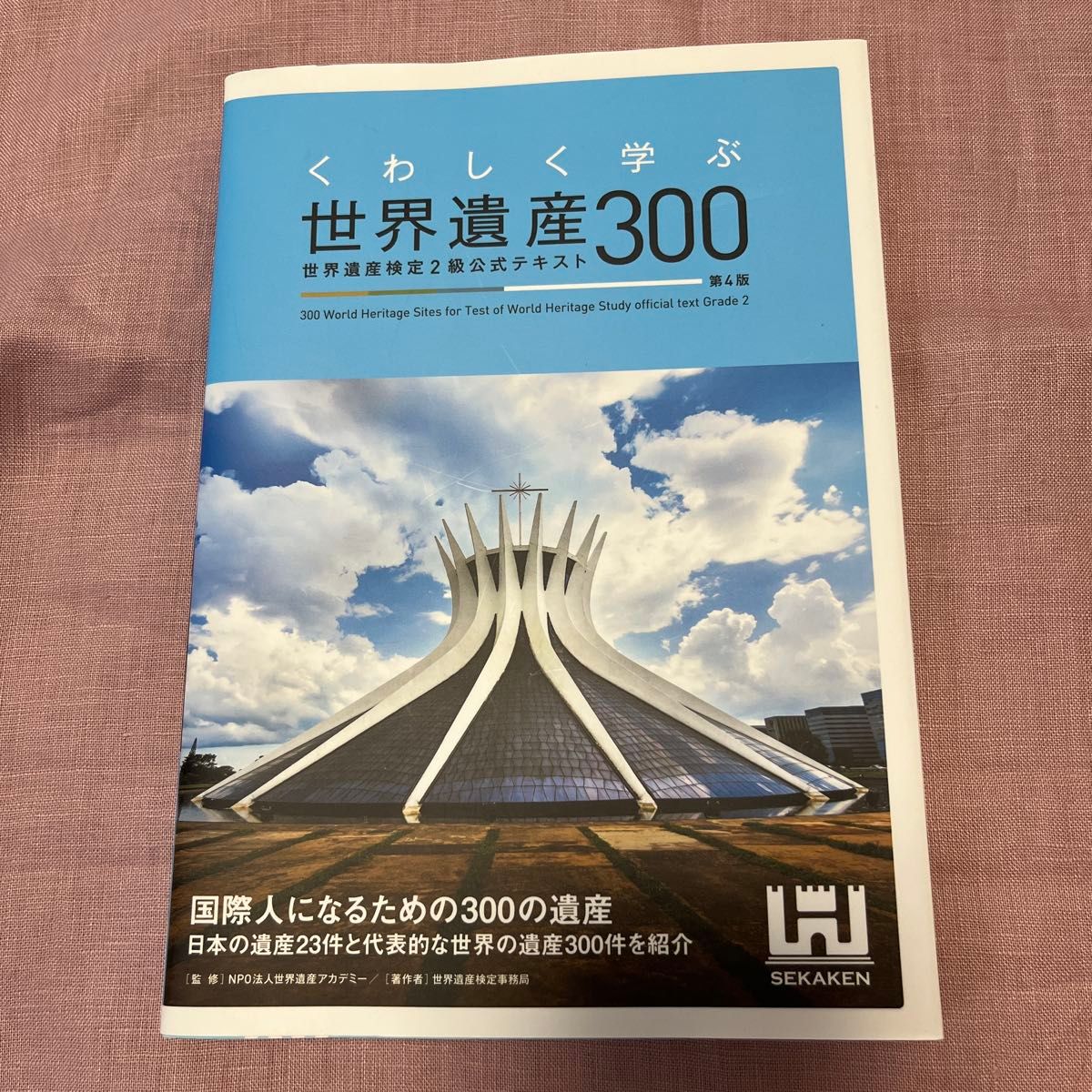 深入学习世界遗产300:世界遗产检定2级官方教材 第4版