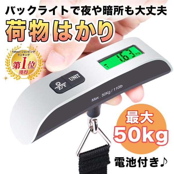 荷物はかり デジタルスケール ラゲッジスケール はかり 測りスーツケース 機内 手荷物 釣り 旅行 携帯 重さ 計量 50kg