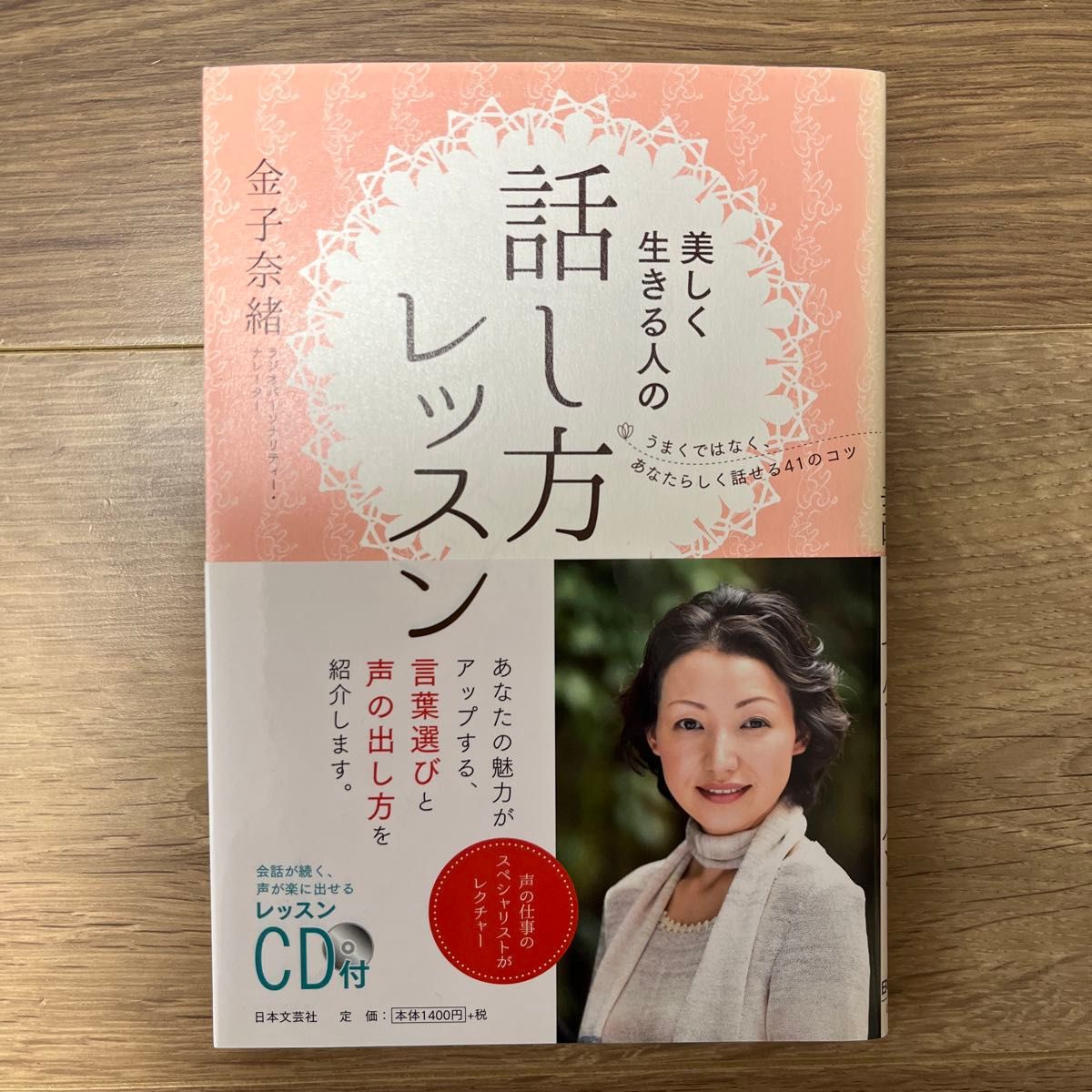 美丽生活者的说话方式课程 金子奈绪 附CD