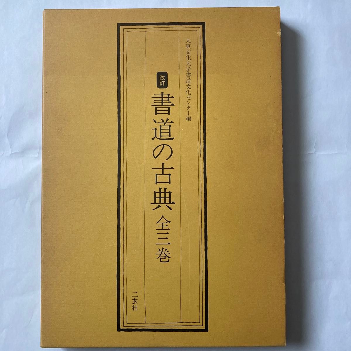 修订版 书法经典 全三卷 大东文化大学书道文化中心编 二玄社