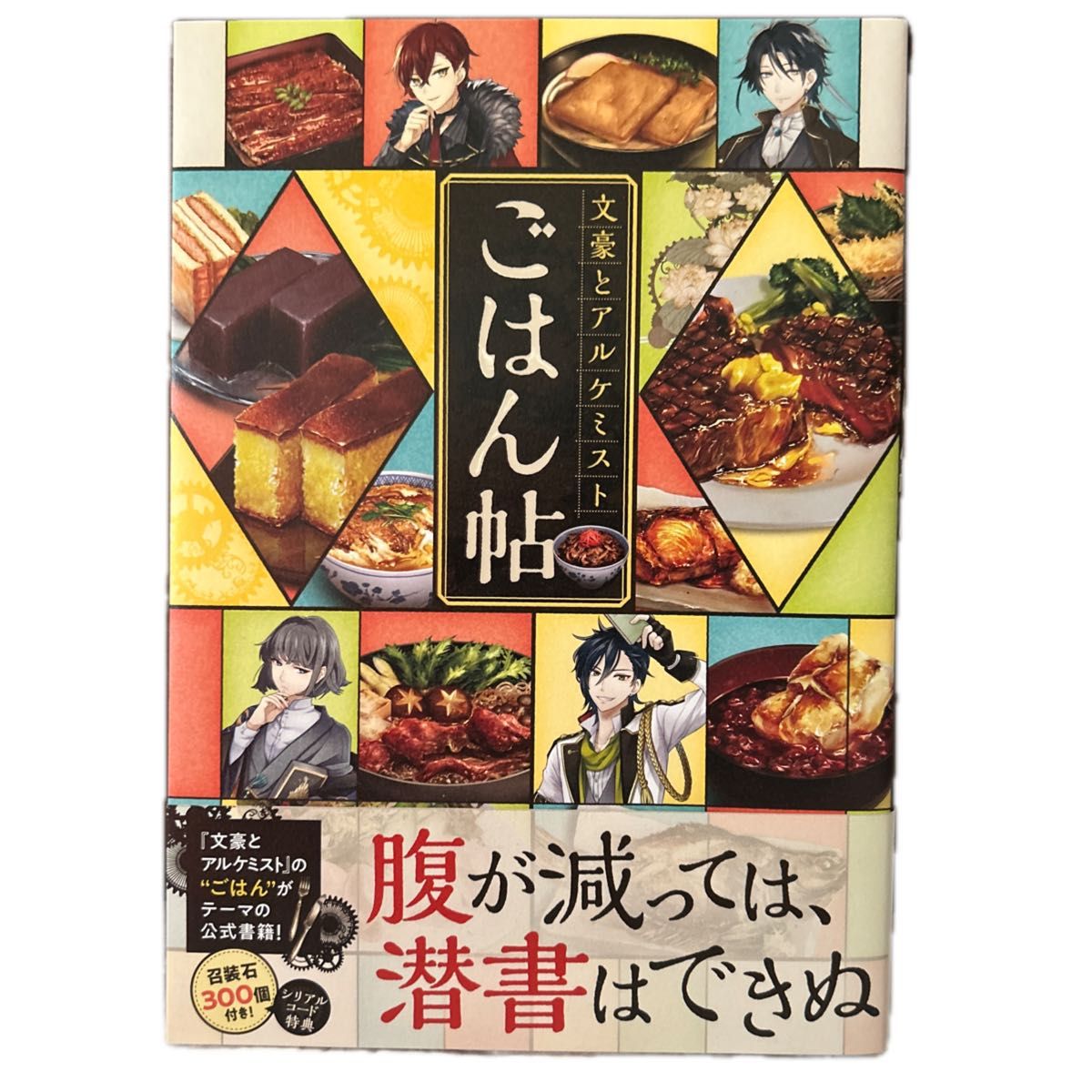 文豪与炼金术师 食谱集（书籍）[一迅社] 序列码特典已使用