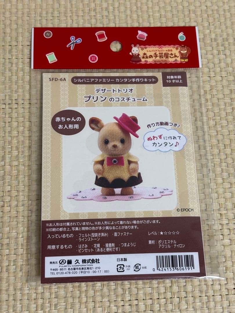 (全新未使用) Sylvanian Families 森林手工艺店 甜点三人组 公主的服装