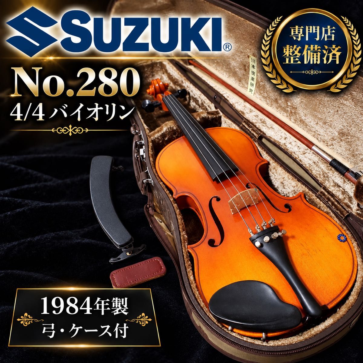 【专业店整备】SUZUKI No.280 4/4 小提琴 1984年制造 未使用弓 硬盒 苏兹基 铃木 小提琴
