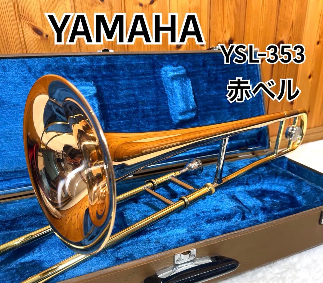 雅马哈B♭男高音长号YSL-353红铃名器铜管乐器