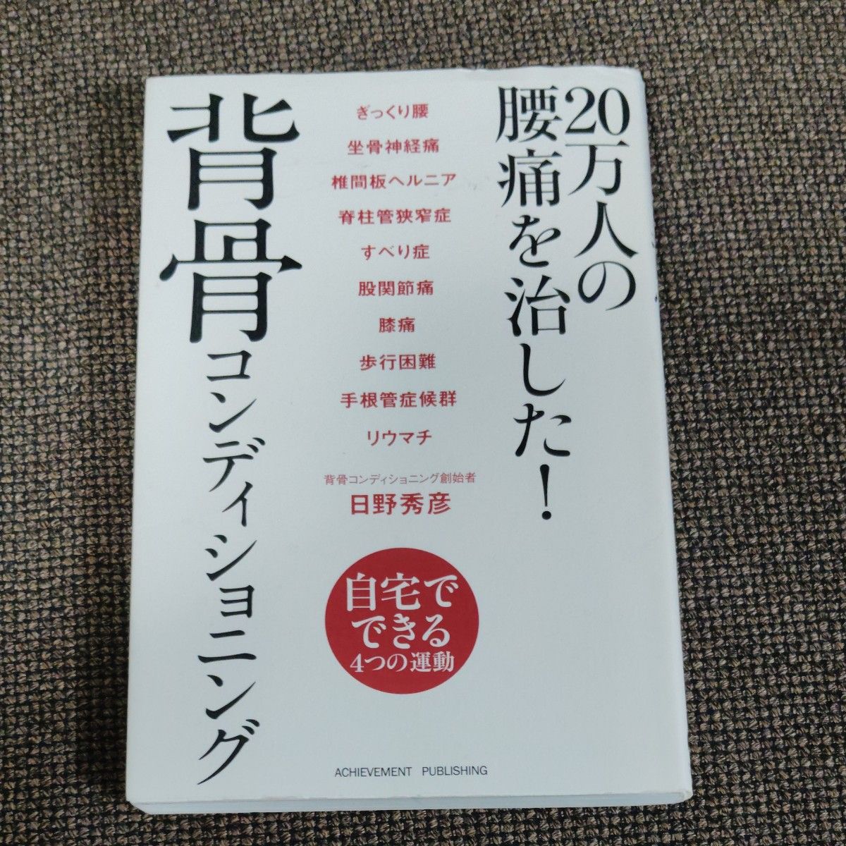 Cured the back pain of 200,000 people! Spine Conditioning by Hidehiko Hino