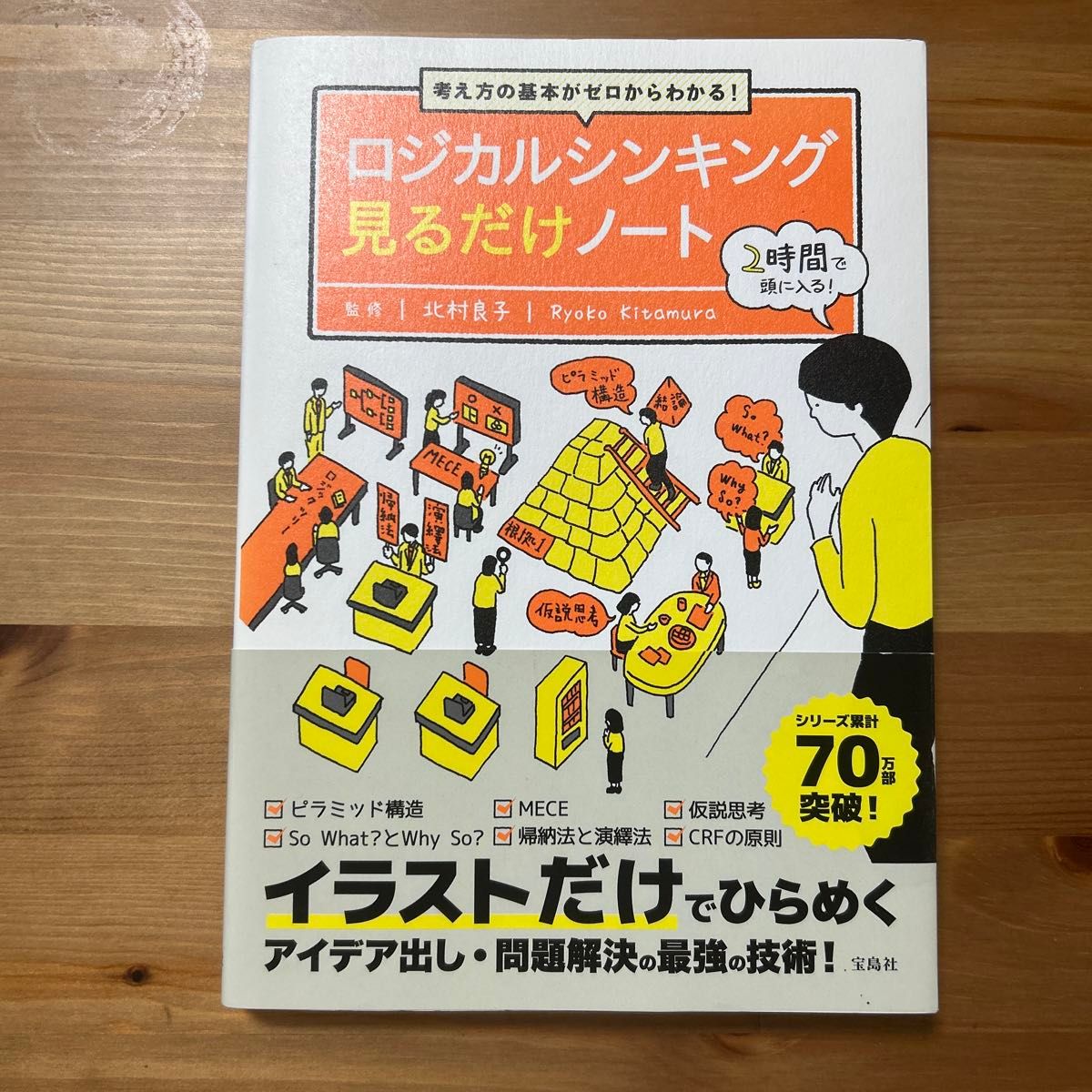 逻辑思维速览笔记 北村良子 监修 宝岛社