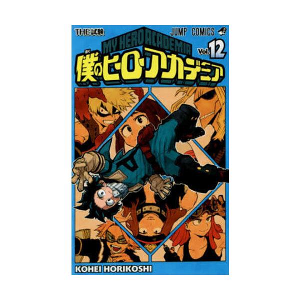我的英雄学院Vol.12/堀越耕平