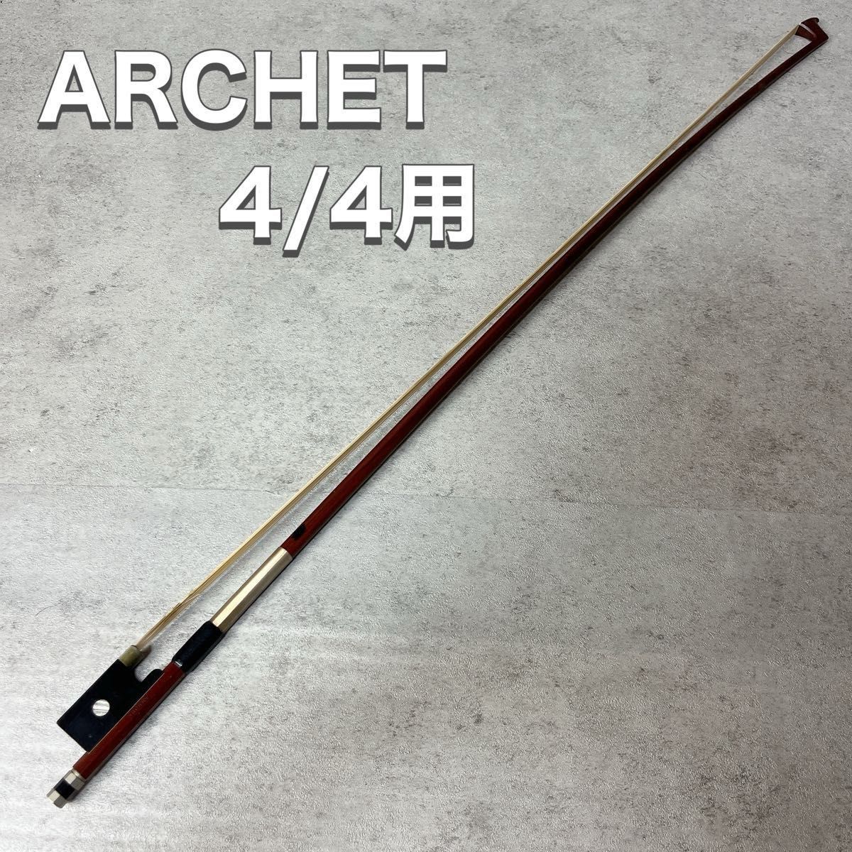 ARCHET 阿尔谢 小提琴用弓 4/4