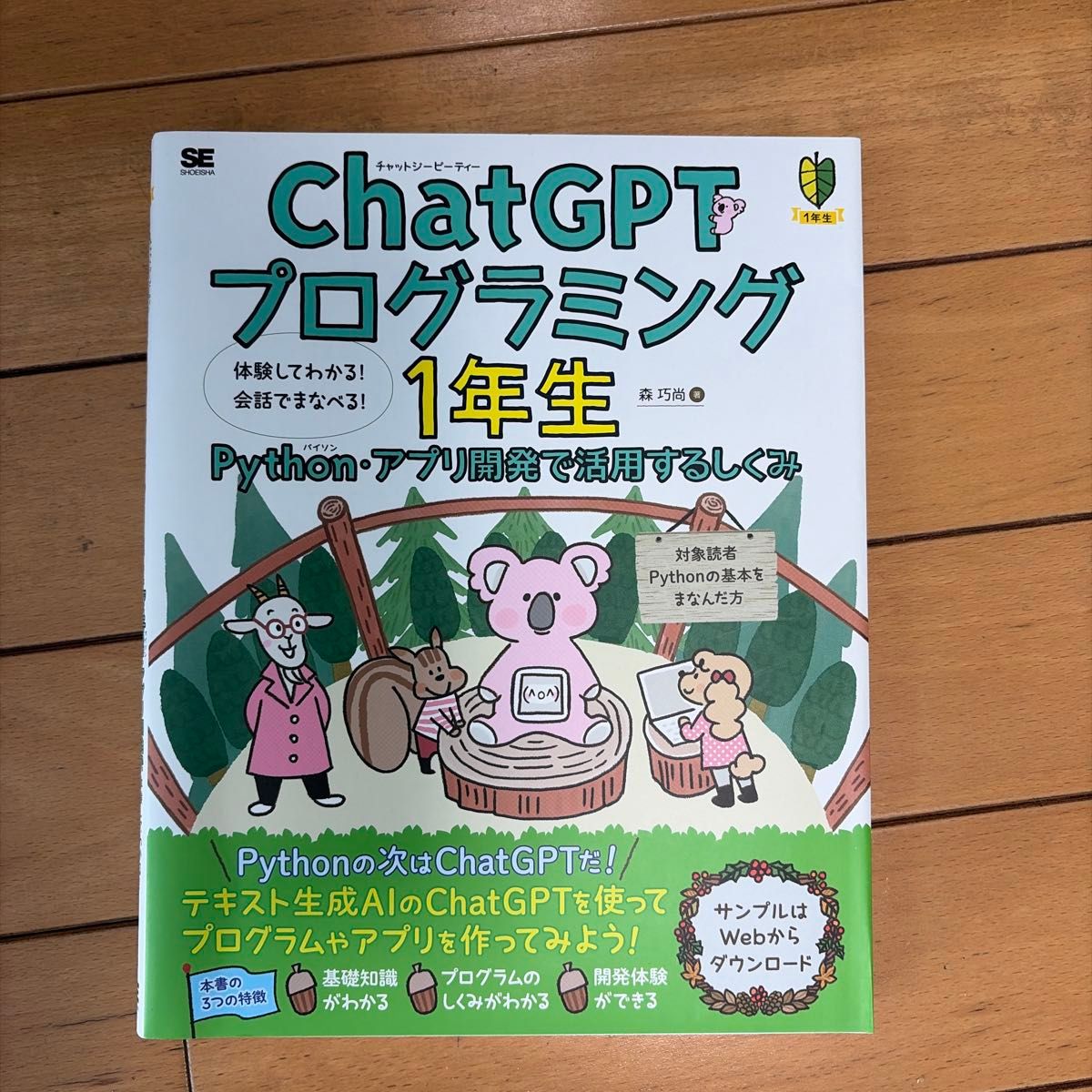 ChatGPTプログラミング1年生 Pythonアプリ開発で活用するしくみ 森巧尚