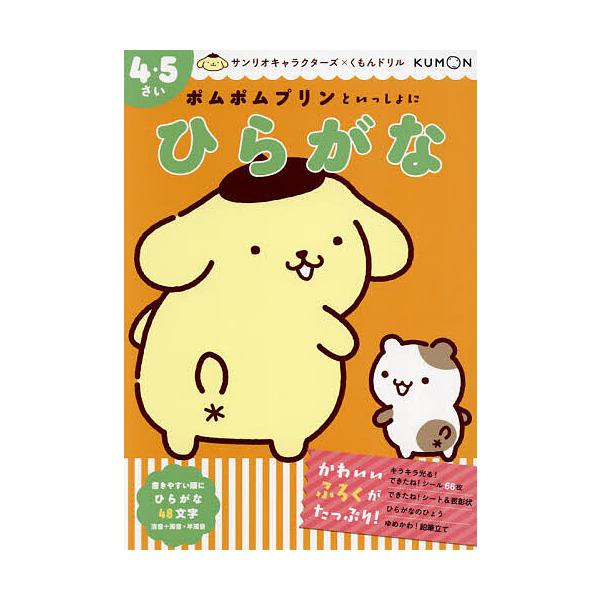 ポムポムプリンといっしょにひらがな 4・5さい