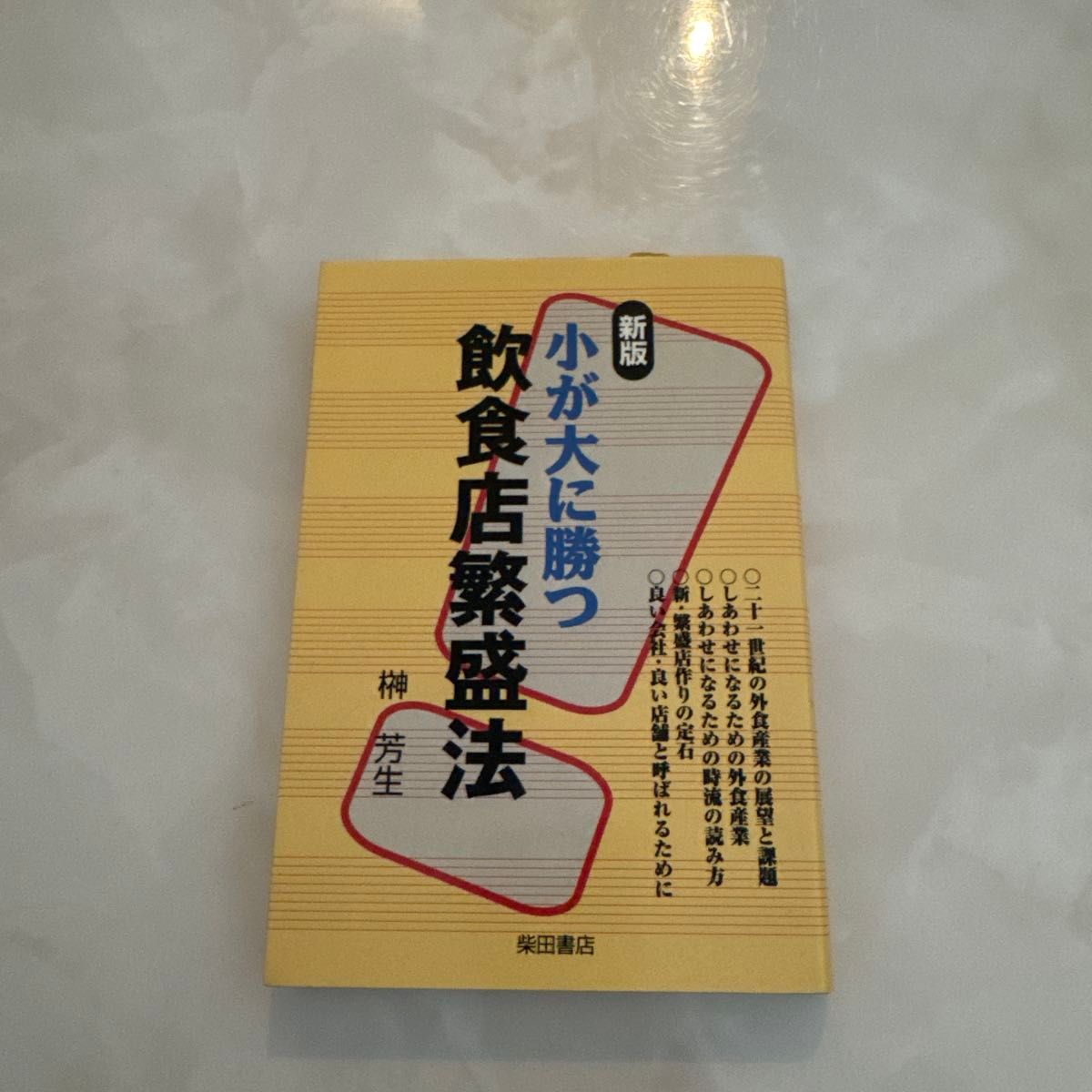 小店胜过大店的餐饮店兴盛之道(新版) 榊芳生 著