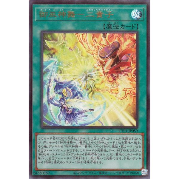 遊戯王カード 御巫神舞−二貴子(ウルトラレア) TACTICAL-TRY PACK 黒魔導・HERO・御巫 (TTP1) | 通常魔法 ウルトラ レア