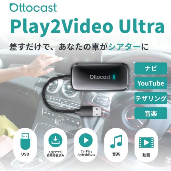 Ottocast 正規 Play2Video Ultra 有線CarPlay車 オットキャスト ビデオ ウルトラ ワイヤレス  Android Auto AIBox Youtube 動画 アプリ 電源補助ケーブル付 爆買