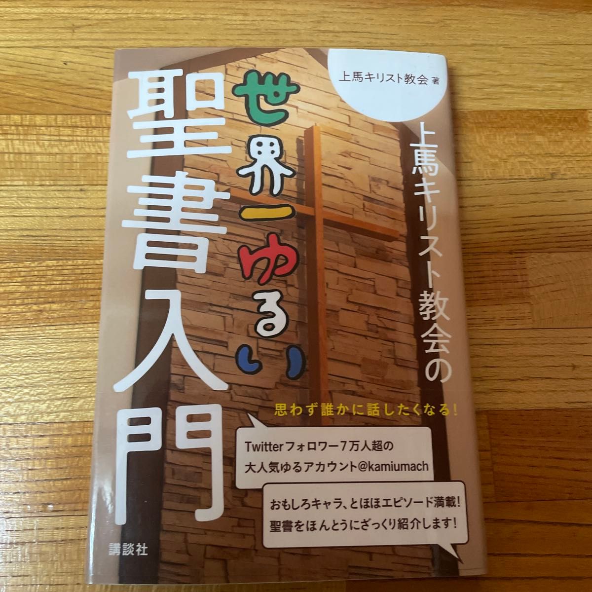 上马基督教会世界上最宽松的圣经入门上马基督教会/着