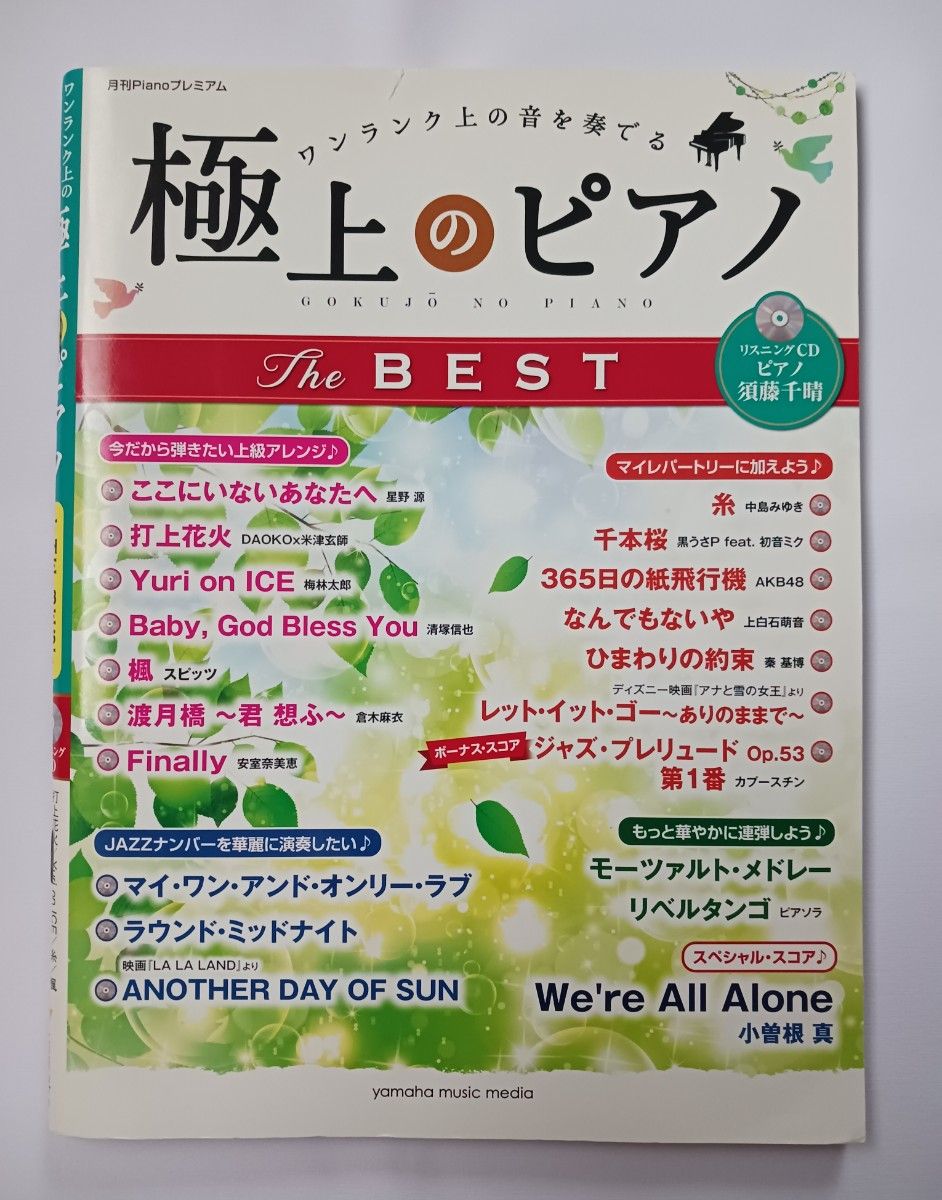 乐谱 极品钢琴 最佳乐谱集 高级编配 附CD