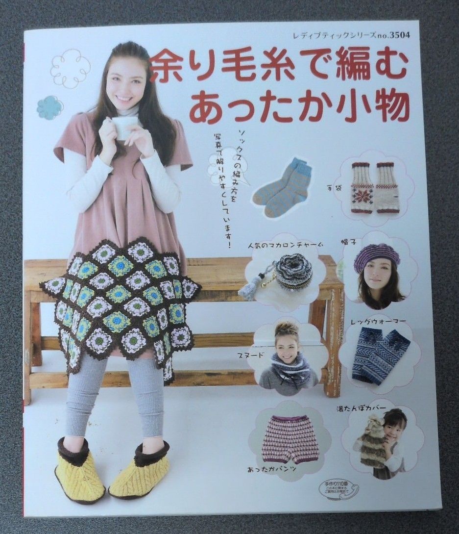 余り毛糸で編むあったか小物 レディブティックシリーズ no.3504