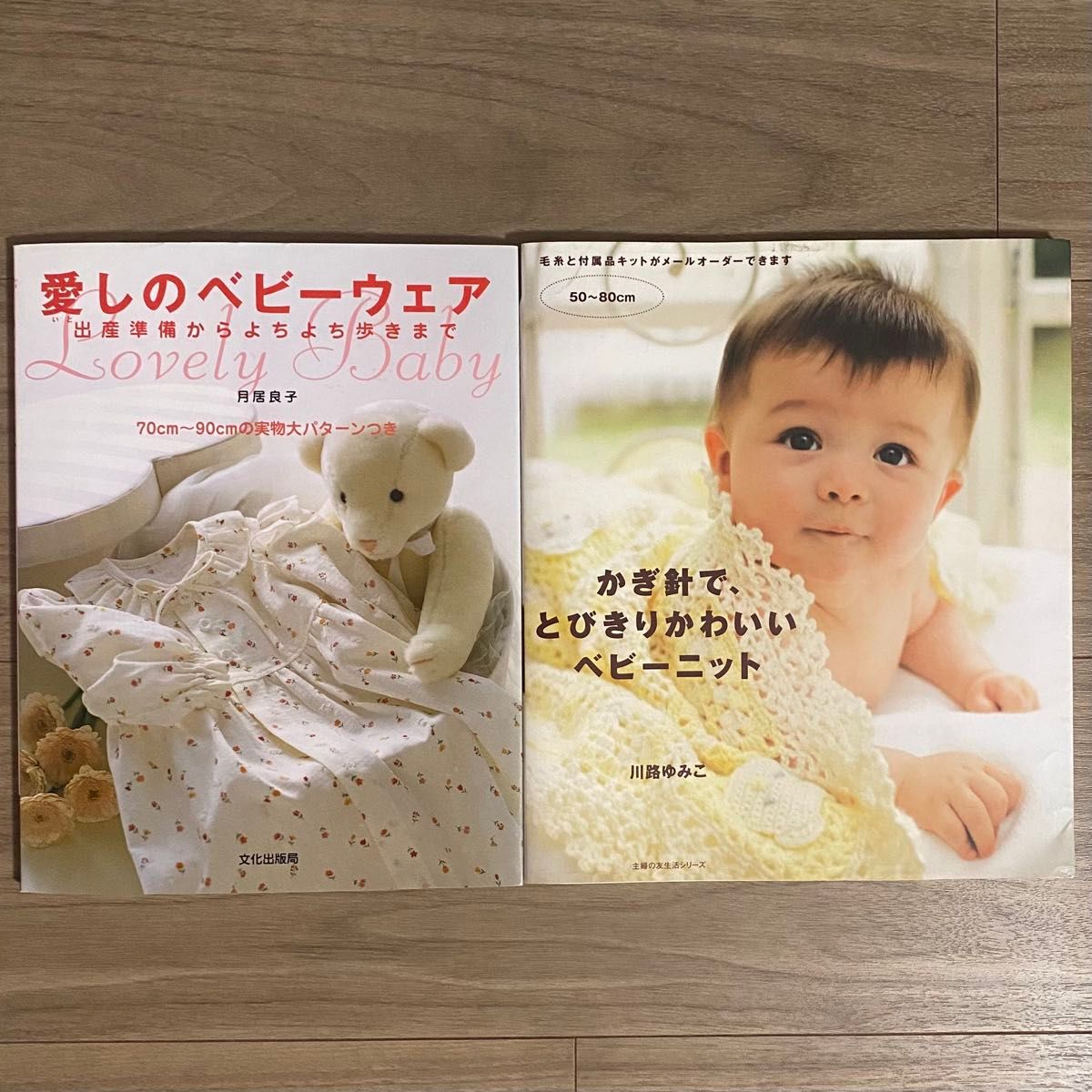 愛しのベビーウェア かぎ針でとびきりかわいいベビーニット 2冊セット